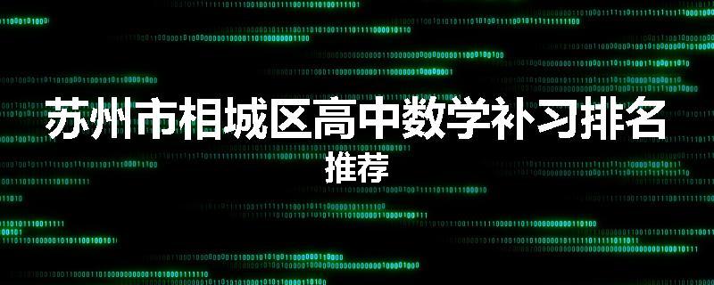 苏州市相城区高中数学补习排名推荐