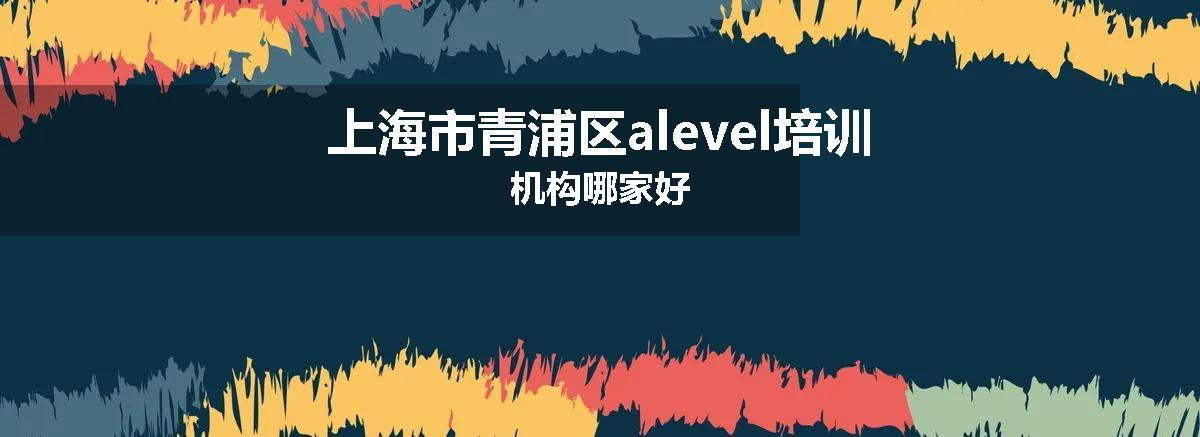 上海市青浦区alevel培训机构哪家好