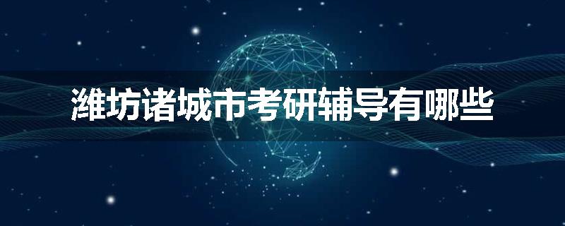潍坊诸城市考研辅导有哪些