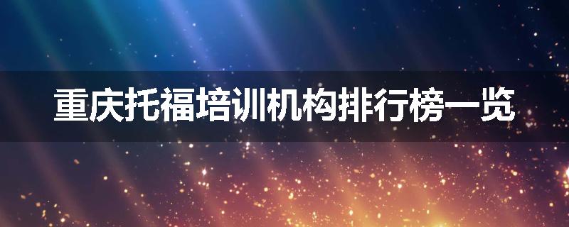重庆托福培训机构排行榜一览