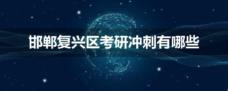 邯郸复兴区考研冲刺有哪些