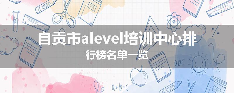 自贡市alevel培训中心排行榜名单一览