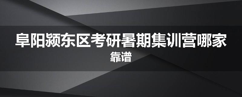 阜阳颍东区考研暑期集训营哪家靠谱