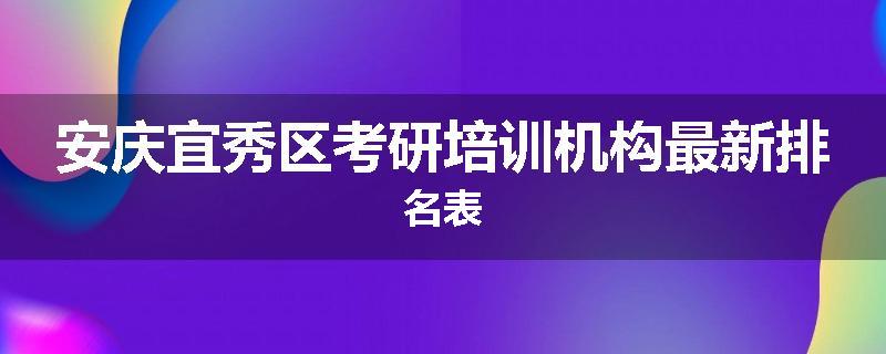 安庆宜秀区考研培训机构最新排名表