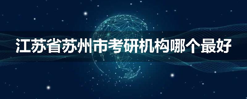 江苏省苏州市考研机构哪个最好