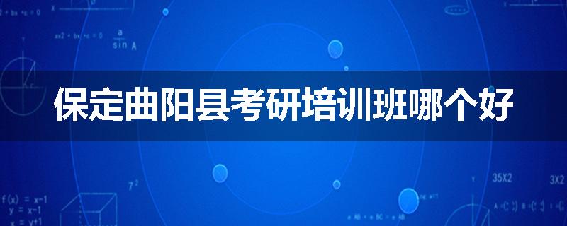 保定曲阳县考研培训班哪个好