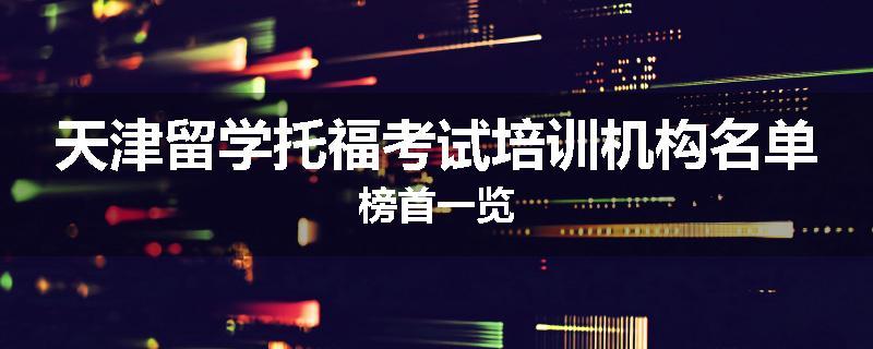 天津留学托福考试培训机构名单榜首一览