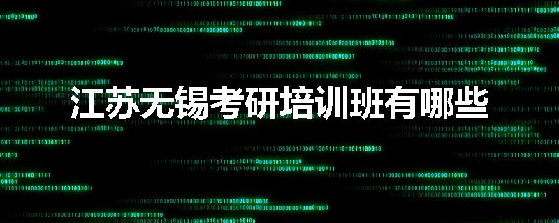 江苏无锡考研培训班有哪些