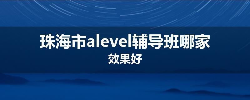 珠海市alevel辅导班哪家效果好