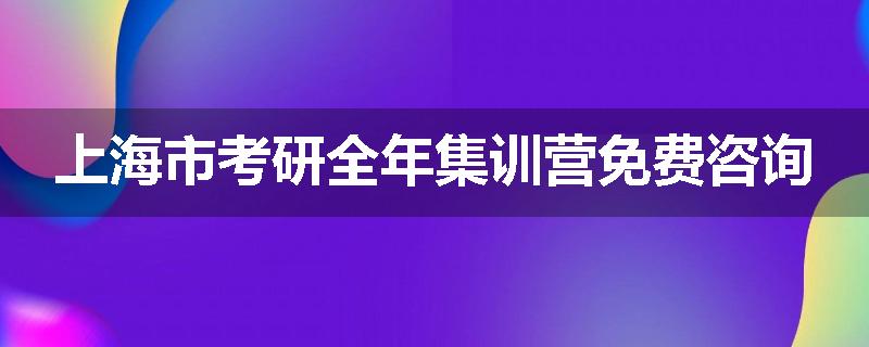 上海市考研全年集训营免费咨询