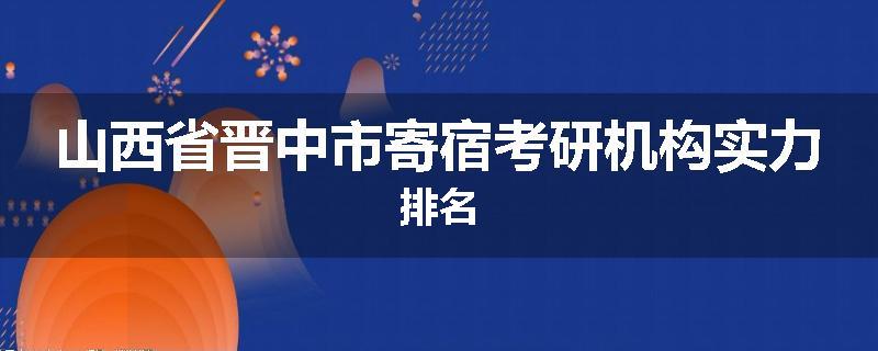 山西省晋中市寄宿考研机构实力排名