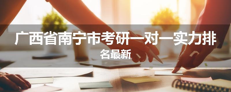 广西省南宁市考研一对一实力排名最新