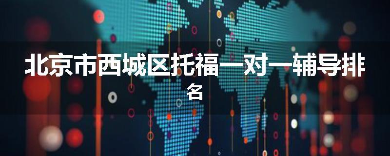 北京市西城区托福一对一辅导排名