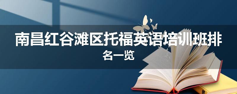 南昌红谷滩区托福英语培训班排名一览