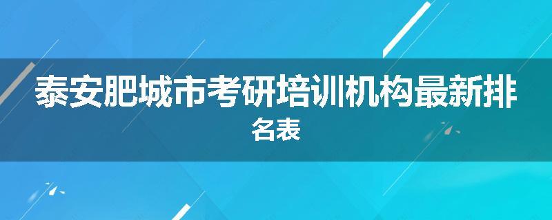 泰安肥城市考研培训机构最新排名表