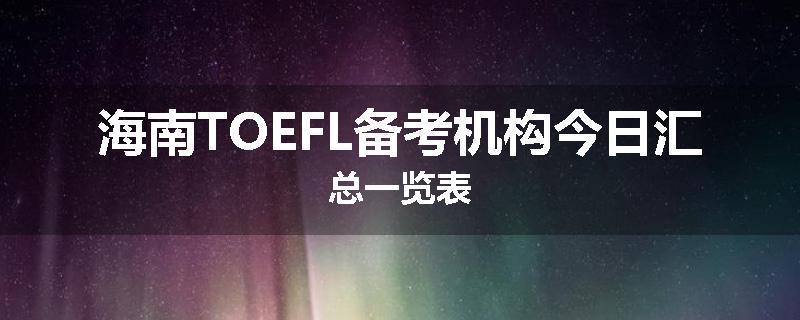 海南TOEFL备考机构今日汇总一览表