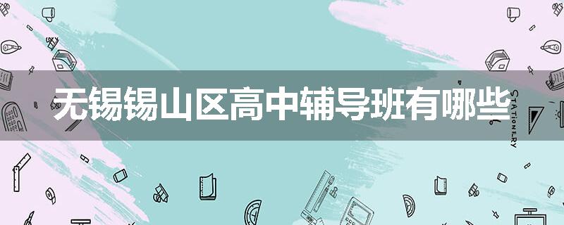 无锡锡山区高中辅导班有哪些