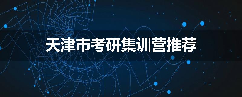 天津市考研集训营推荐