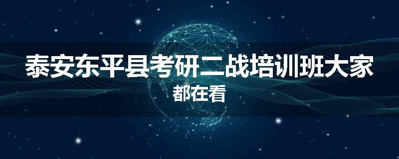泰安东平县考研二战培训班大家都在看