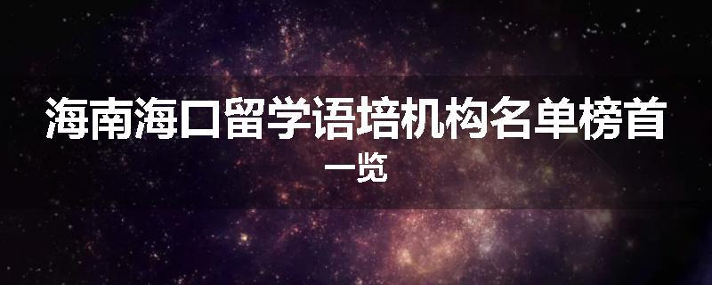 海南海口留学语培机构名单榜首一览