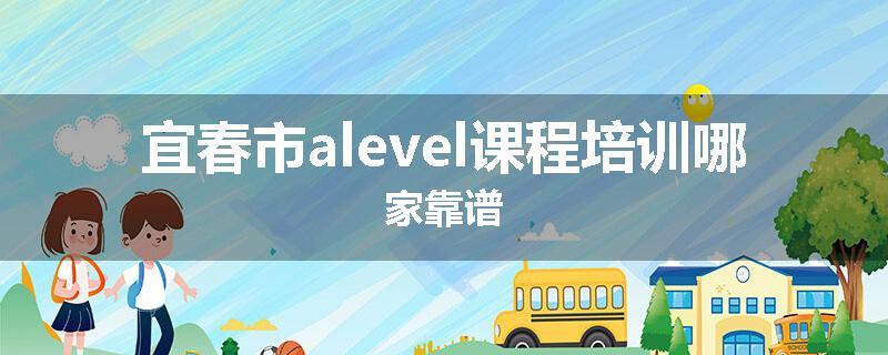 宜春市alevel课程培训哪家靠谱