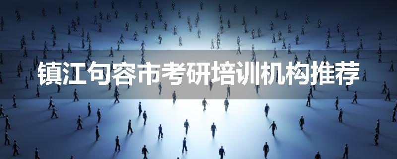 镇江句容市考研培训机构推荐