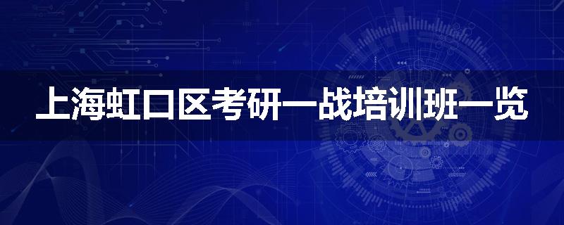 上海虹口区考研一战培训班一览