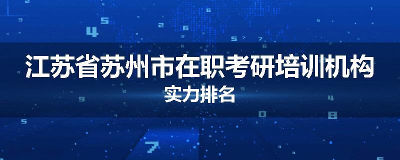 江苏省苏州市在职考研培训机构实力排名