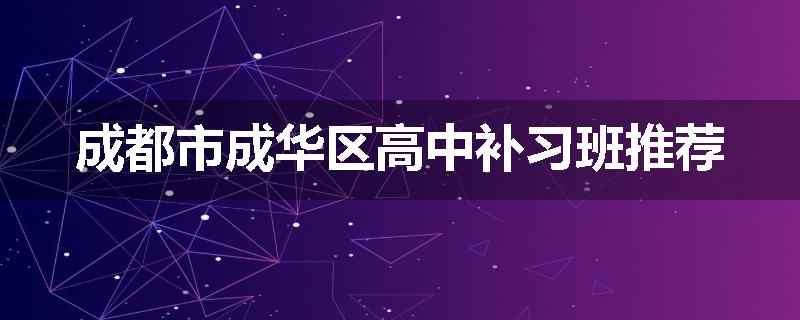 成都市成华区高中补习班推荐