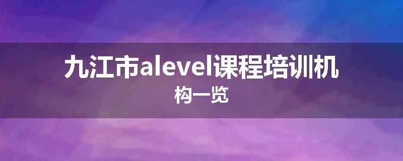 九江市alevel课程培训机构一览