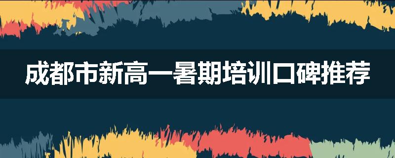成都市新高一暑期培训口碑推荐