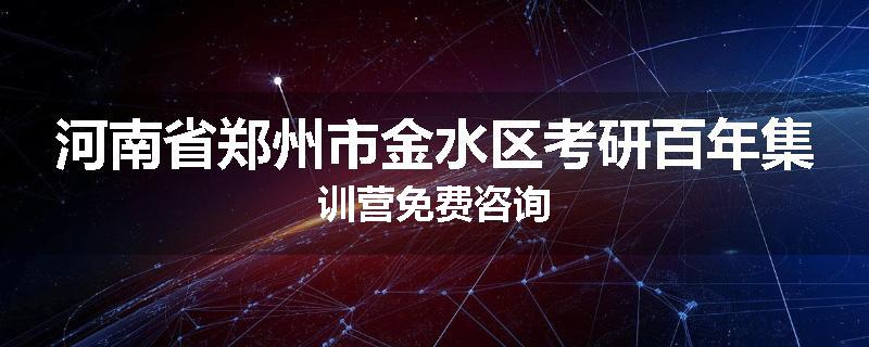 河南省郑州市金水区考研百年集训营免费咨询