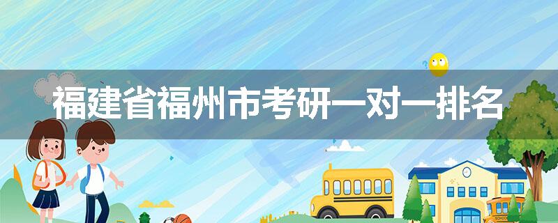 福建省福州市考研一对一排名