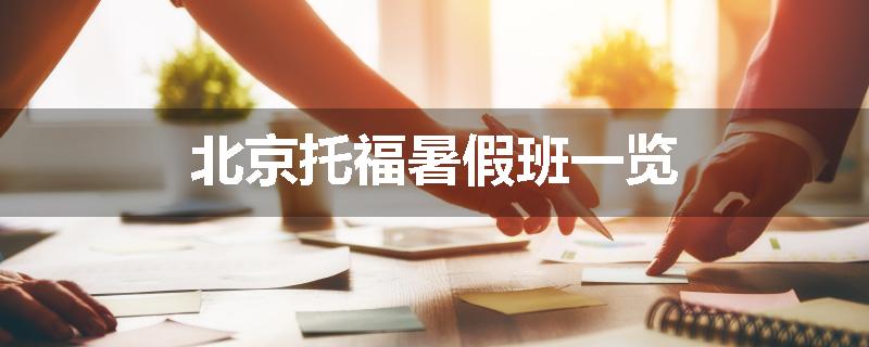 北京托福暑假班一览
