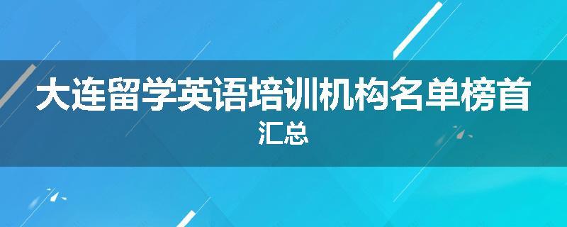 大连留学英语培训机构名单榜首汇总