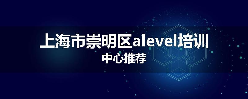 上海市崇明区alevel培训中心推荐