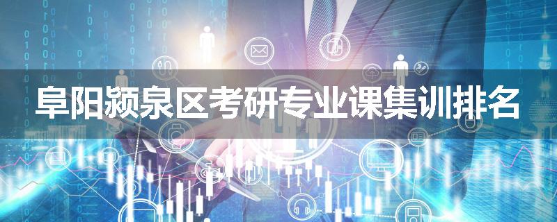 阜阳颍泉区考研专业课集训排名