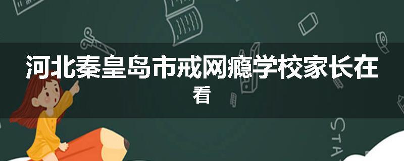 河北秦皇岛市戒网瘾学校家长在看