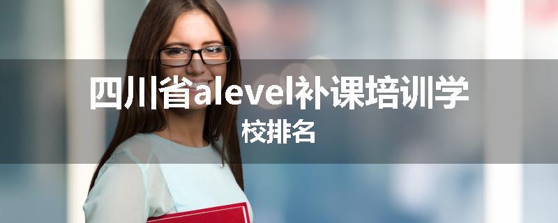四川省alevel补课培训学校排名