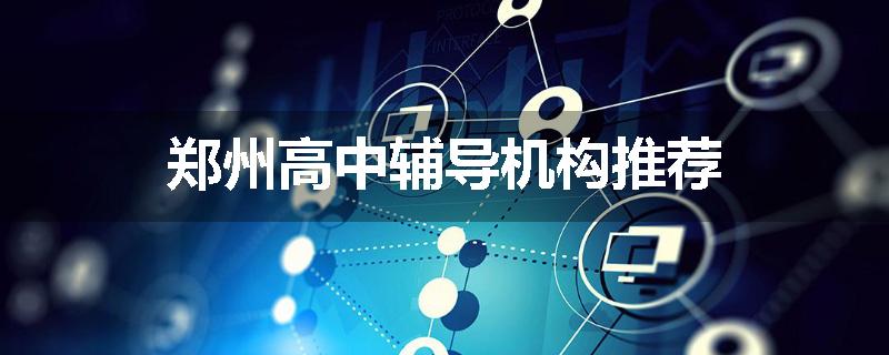 郑州高中辅导机构推荐