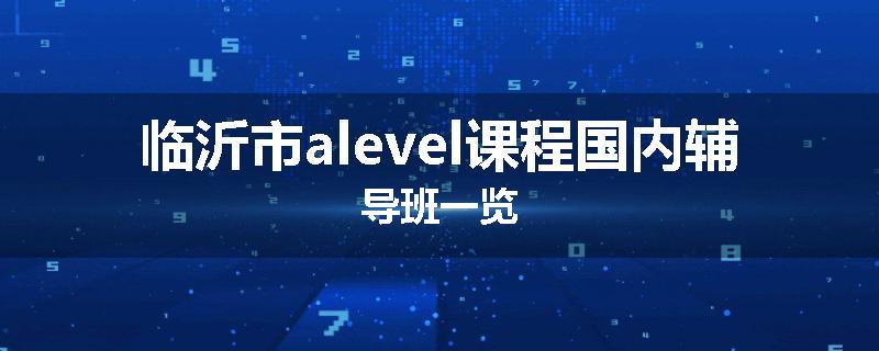 临沂市alevel课程国内辅导班一览