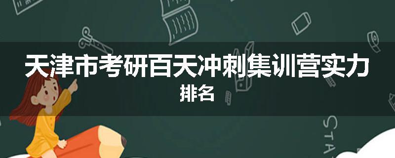 天津市考研百天冲刺集训营实力排名