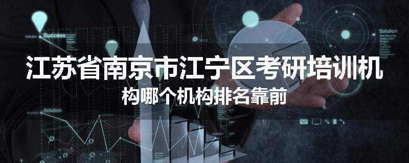 江苏省南京市江宁区考研培训机构哪个机构排名靠前
