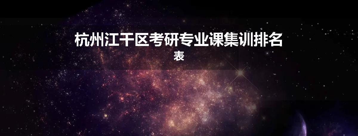 杭州江干区考研专业课集训排名表