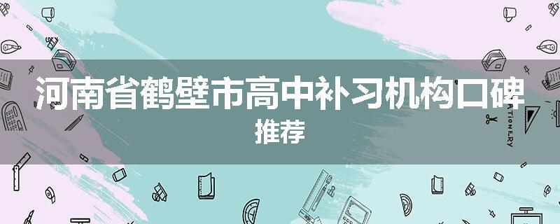 河南省鹤壁市高中补习机构口碑推荐