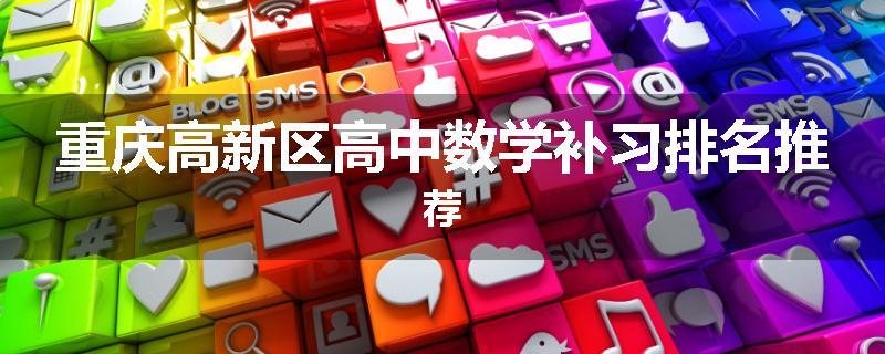 重庆高新区高中数学补习排名推荐