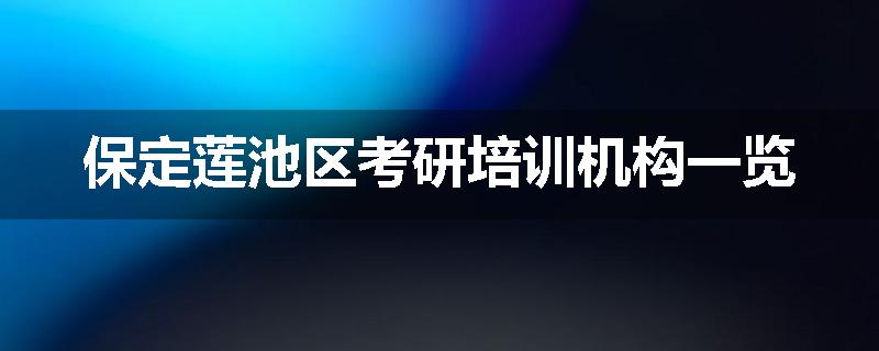 保定莲池区考研培训机构一览