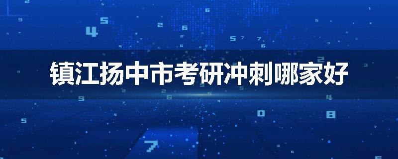 镇江扬中市考研冲刺哪家好