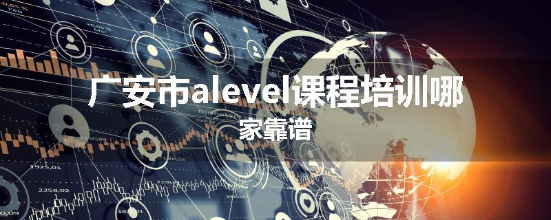 广安市alevel课程培训哪家靠谱