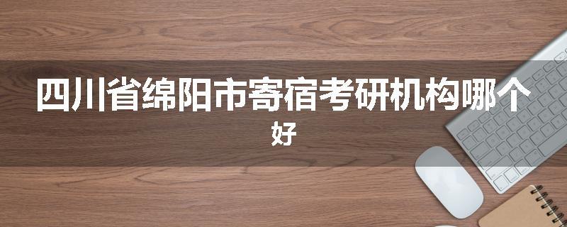 四川省绵阳市寄宿考研机构哪个好